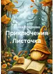 Юлия Бунакова - Приключения Листочка
