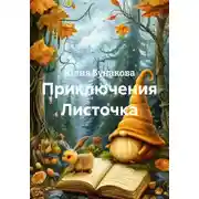 Постер книги Приключения Листочка