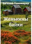 Евгений Пономарев - Женькины байки