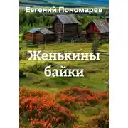 Постер книги Женькины байки