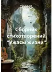 Tiona N. - Сборник стихотворений «Ужасы жизни»