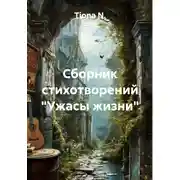 Постер книги Сборник стихотворений «Ужасы жизни»