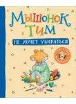 Анна Казалис - Мышонок Тим не хочет убираться