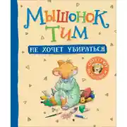Постер книги Мышонок Тим не хочет убираться