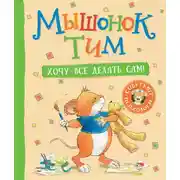 Постер книги Мышонок Тим. Хочу все делать сам!
