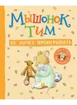 Анна Казалис - Мышонок Тим не хочет проигрывать