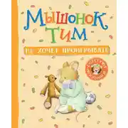Постер книги Мышонок Тим не хочет проигрывать