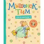 Постер книги Мышонок Тим опаздывает