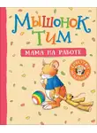 Анна Казалис - Мышонок Тим. Мама на работе