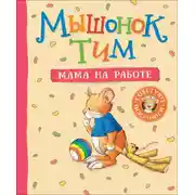 Постер книги Мышонок Тим. Мама на работе