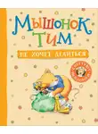 Анна Казалис - Мышонок Тим не хочет делиться
