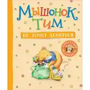 Постер книги Мышонок Тим не хочет делиться