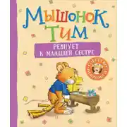 Постер книги Мышонок Тим ревнует к младшей сестре
