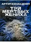 Артур Дойль - Три мертвых жениха