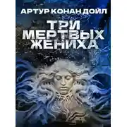Постер книги Три мертвых жениха