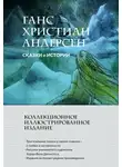 Ганс Андерсен - Сказки и истории