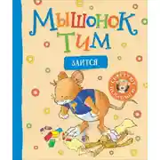 Постер книги Мышонок Тим злится