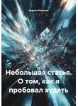 Кирилл Романов - Небольшая статья. О том, как я пробовал худеть