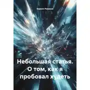 Постер книги Небольшая статья. О том, как я пробовал худеть