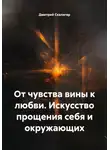 Дмитрий Скалигер - От чувства вины к любви. Искусство прощения себя и окружающих
