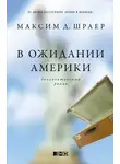 Максим Шраер - В ожидании Америки