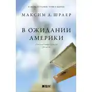 Постер книги В ожидании Америки