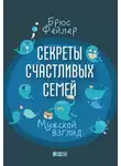 Брюс Фейлер - Секреты счастливых семей. Мужской взгляд