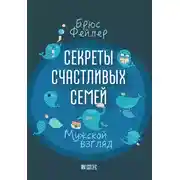 Постер книги Секреты счастливых семей. Мужской взгляд