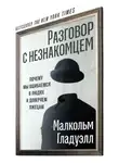 Малкольм Гладуэлл - Разговор с незнакомцем