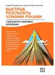 Андрей Парабеллум - Быстрые результаты чужими руками: 3-недельный курс эффективного делегирования
