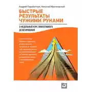 Постер книги Быстрые результаты чужими руками: 3-недельный курс эффективного делегирования