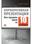 Дмитрий Лазарев - Корпоративная презентация: Как продать идею за 10 слайдов
