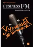 Юрий Воскресенский - Хулиганы в бизнесе: История успеха Business FM