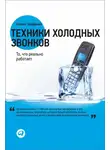 Стивен Шиффман - Техники холодных звонков. То, что реально работает