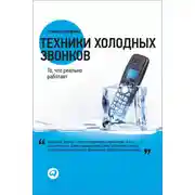 Постер книги Техники холодных звонков. То, что реально работает