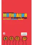 Елена Ветлужских - Мотивация и оплата труда. Инструменты. Методики. Практика