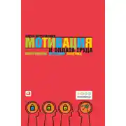 Постер книги Мотивация и оплата труда. Инструменты. Методики. Практика