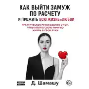 Постер книги Как выйти замуж по расчету, чтобы прожить всю жизнь в любви