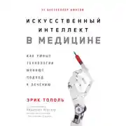 Постер книги Искусственный интеллект в медицине. Как умные технологии меняют подход к лечению