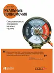 Джон Шоул - Реальные полномочия: Самостоятельность сотрудников как ключ к успеху