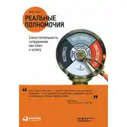 Постер книги Реальные полномочия: Самостоятельность сотрудников как ключ к успеху