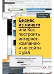 Владислав Моисеев - Бизнес из ничего, или Как построить интернет-компанию и не сойти с ума
