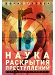 Борис Геллер - Наука раскрытия преступлений. Опыт израильского криминалиста