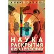 Постер книги Наука раскрытия преступлений. Опыт израильского криминалиста