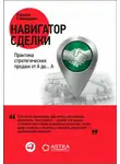 Алексей Слободянюк - Навигатор сделки. Практика стратегических продаж от А до… А