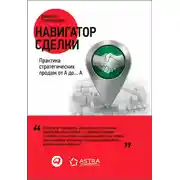 Постер книги Навигатор сделки. Практика стратегических продаж от А до… А