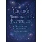 Постер книги Сказки таинственной Вселенной. Медитация и осознанность