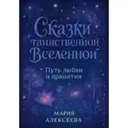 Постер книги Сказки таинственной Вселенной. Путь любви и принятия