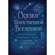 Постер книги Сказки таинственной Вселенной. Осознанные символы и знаки