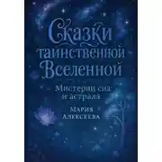 Постер книги Сказки таинственной Вселенной. Мистерии сна и астрала
